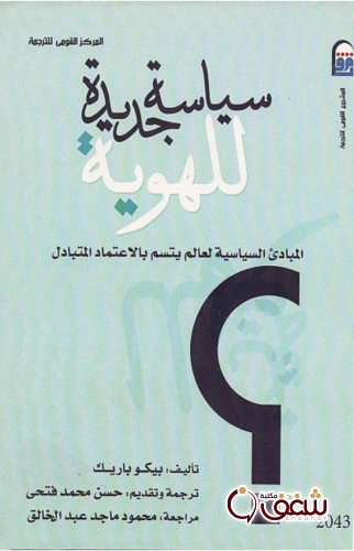 كتاب سياسة جديدة للهوية للمؤلف بيكو باريك